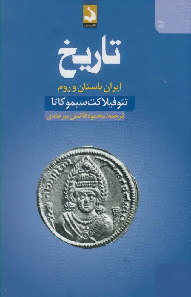 جلد کتاب تاریخ (ایران‌باستان‌وروم) کتاب‌سده