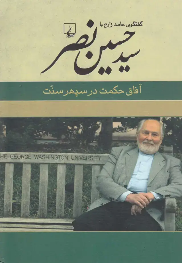 جلد کتاب سید حسین نصر (آفاق‌حکمت‌در‌سپهر‌سنت) ققنوس