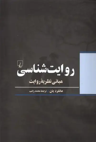 جلد کتاب روایت شناسی (مبانینظریهیروایت) ققنوس