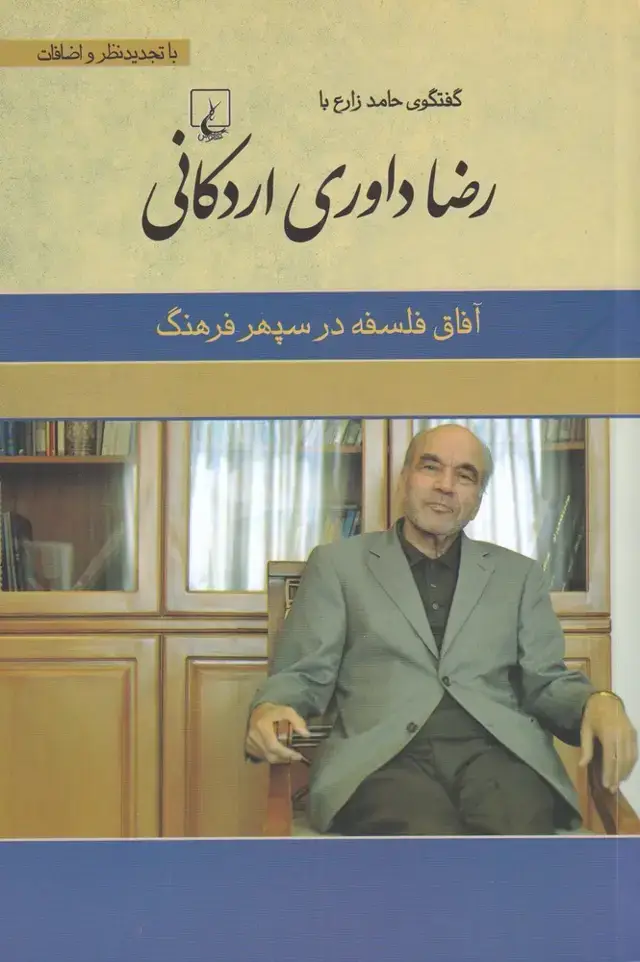 جلد کتاب رضا داوری اردکانی (آفاق‌فلسفه‌درسپهرفرهنگ) ققنوس