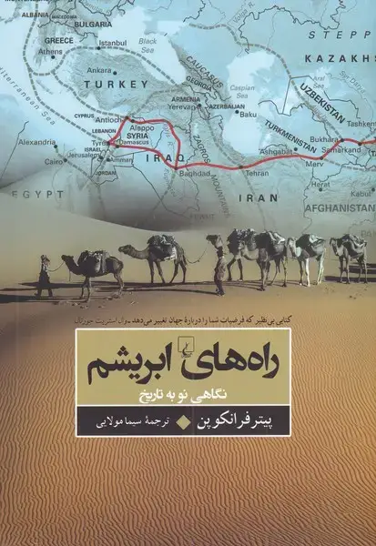 جلد کتاب راه‌های ابریشم (نگاهی‌نوبه‌تاریخ) ققنوس
