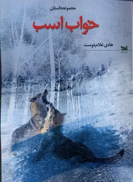 جلد کتاب خواب اسب (خزه)