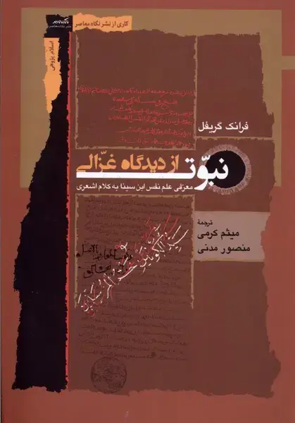جلد کتاب نبوت از دیدگاه غزالی (نگاهمعاصر) *