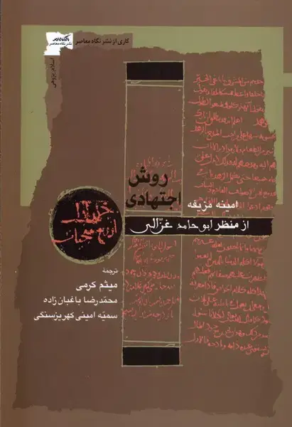جلد کتاب روش اجتهادی (نگاهمعاصر) *