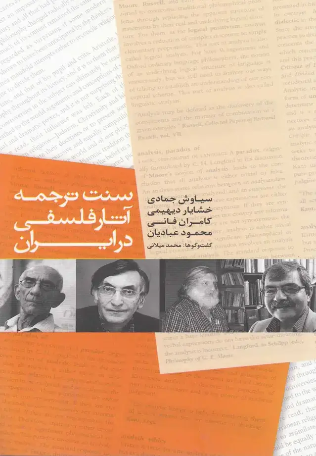 جلد کتاب سنت ترجمه آثار فلسفی در ایران‌ (پایان‌)