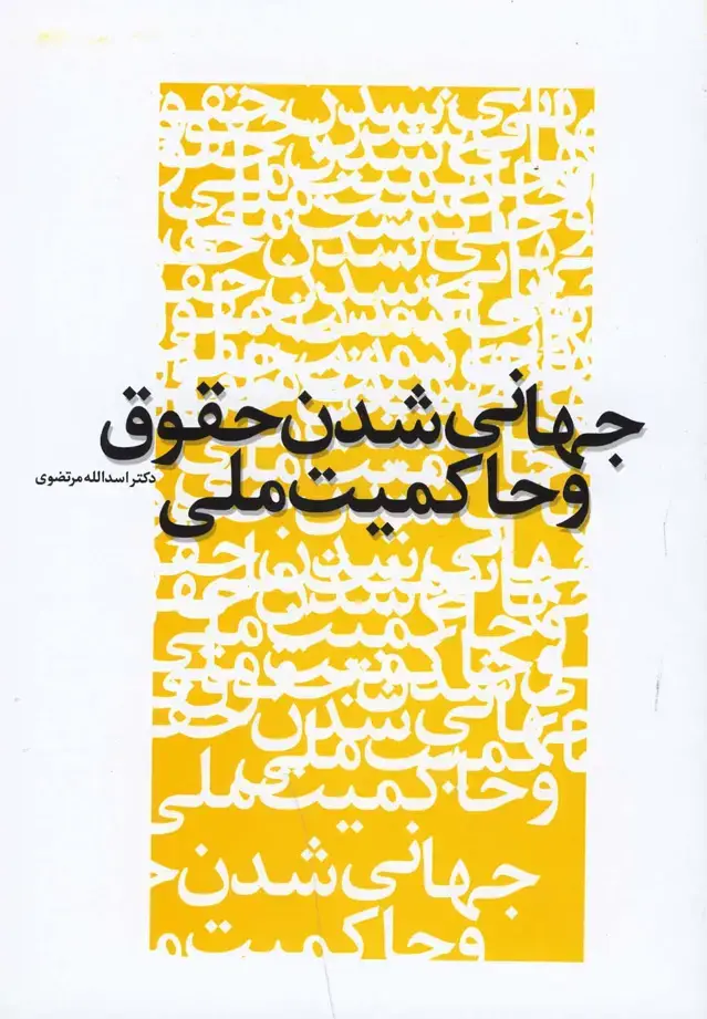 جلد کتاب جهانی شدن حقوق و حاکمیت ملی (پایان) @