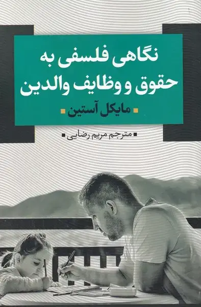 جلد کتاب نگاهی فلسفی به حقوق و وظایف والدین (نقدفرهنگ)
