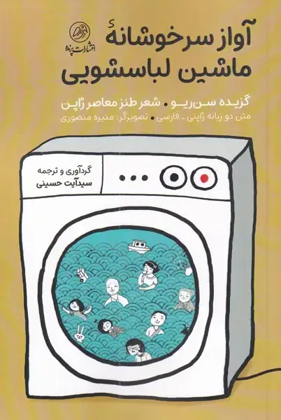 جلد کتاب آواز سرخوشانه‌ی ماشین لباسشویی (2‌زبانه) پرنده*
