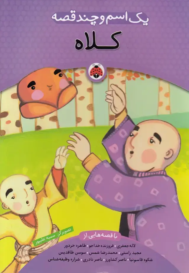 جلد کتاب یک اسم و چند قصه (کلاه) شهرقلم