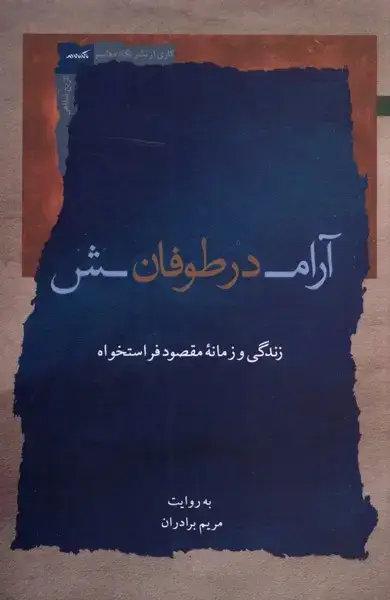 جلد کتاب آرامش در طوفان (نگاهمعاصر) *