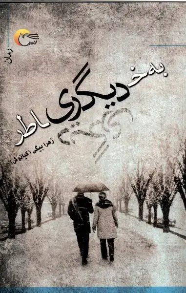 جلد کتاب به‌خاطر دیگری (مرسل) @