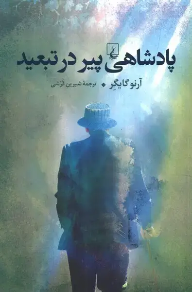 جلد کتاب پادشاهی پیر در تبعید (ققنوس)