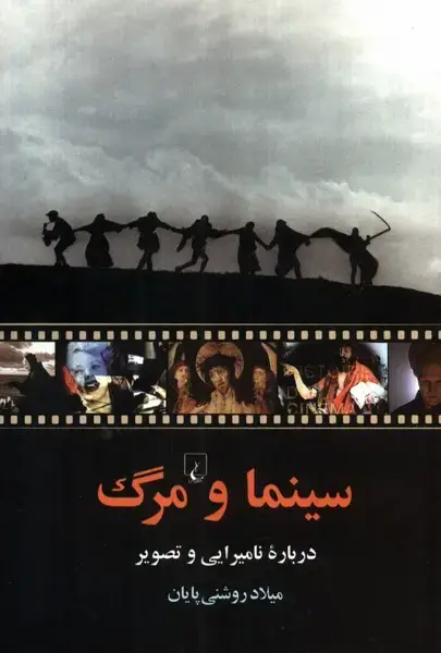 جلد کتاب سینما و مرگ (درباره‌نامیرایی‌وتصویر) ققنوس