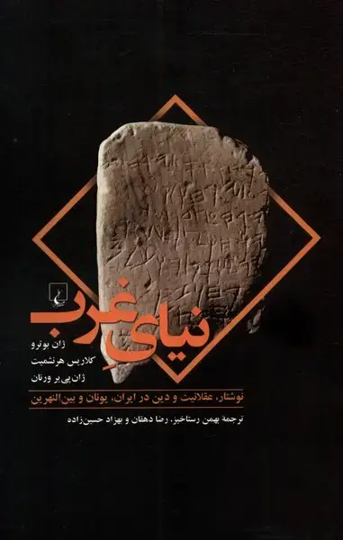 جلد کتاب نیای غرب (ققنوس)
