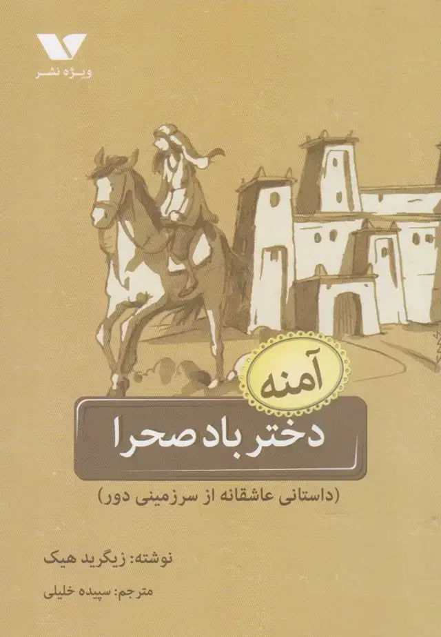 جلد کتاب دختر باد صحرا (آمنه) ویژه‌نشر