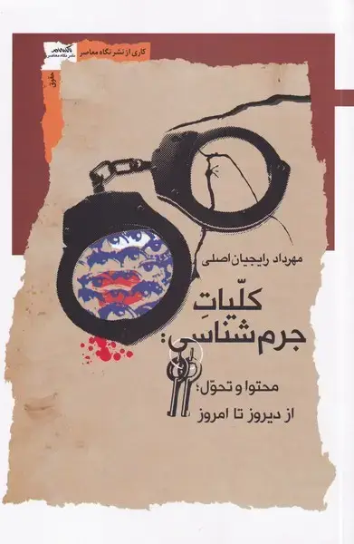 جلد کتاب کلیات جرم شناسی (نگاه معاصر) *