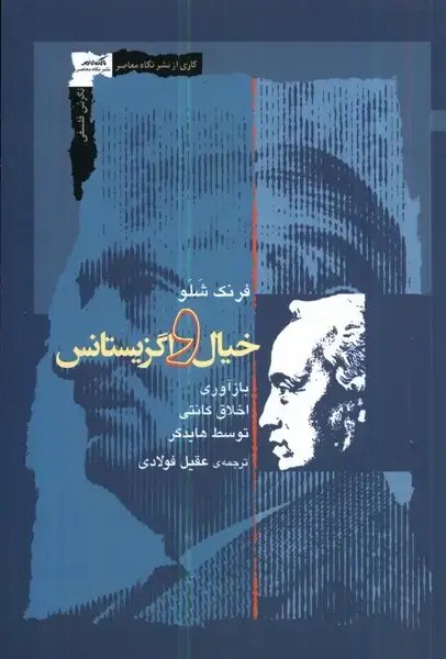 جلد کتاب خیال و اگزیستانس (نگاهمعاصر) *