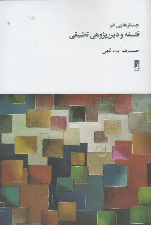 جلد کتاب جستارهایی در فلسفه و دین پژوهی (کتاب‌طه)