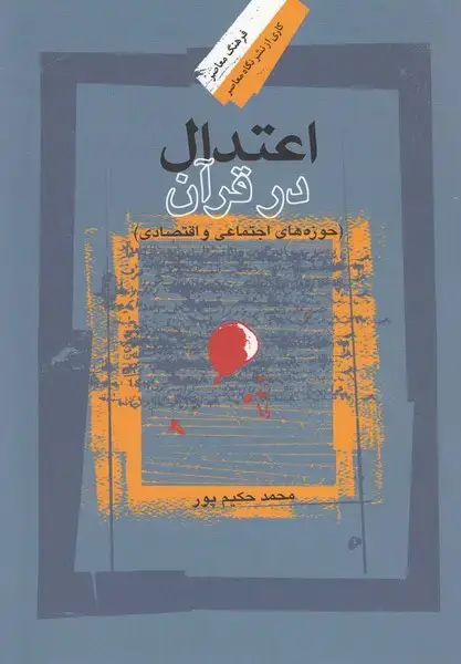 جلد کتاب اعتدال در قرآن (حوزههایاجتماعی) نگاهمعاصر