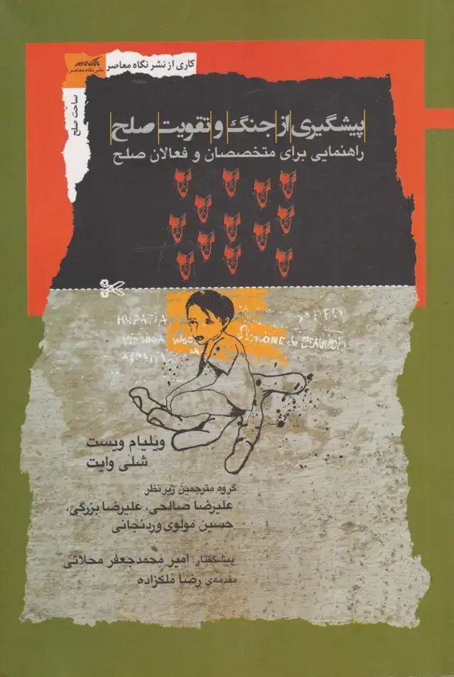جلد کتاب پیشگیری از جنگ و تقویت صلح (نگاهمعاصر) *