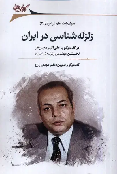 جلد کتاب زلزله‌شناسی در ایران (نگارستان‌اندیشه) @