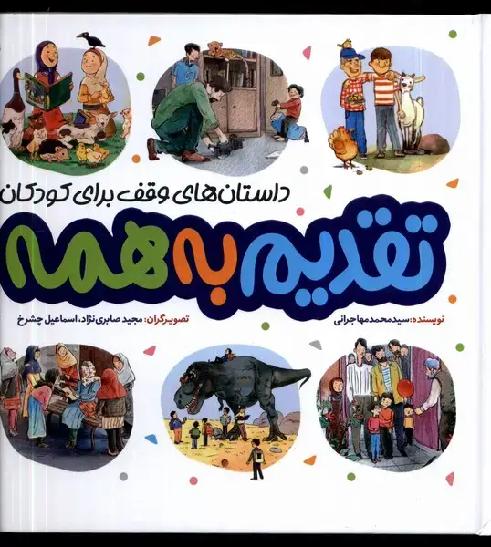 جلد کتاب تقدیم ‌به ‌همه (به‌نشر)