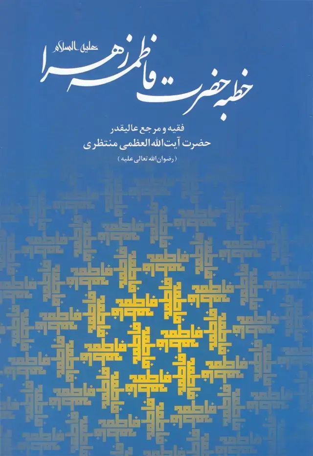 جلد کتاب خطبه حضرت فاطمه زهرا (سرایی)