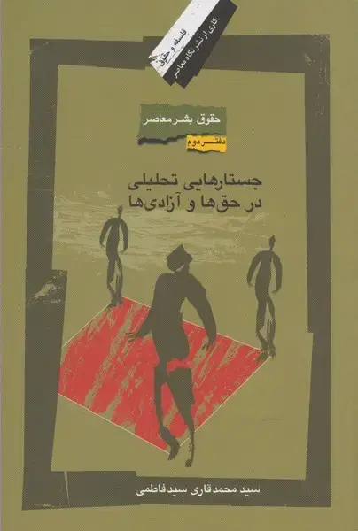 جلد کتاب حقوق بشر معاصر (2) جستارهاییتحلیلی (نگاهمعاصر) *