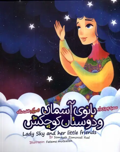 جلد کتاب بانو‌ آسمان ‌و دوستان ‌کوچکش (دوزبانه) به نشر