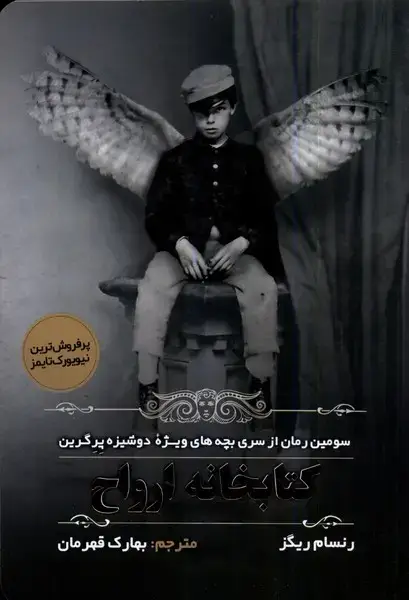 جلد کتاب کتابخانه ارواح (مولانا) *