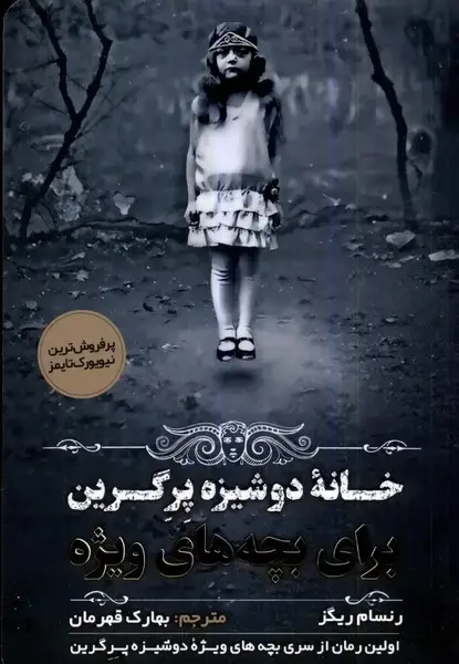 جلد کتاب خانه‌ی دوشیزه پرگرین برای بچه‌های ویژه (مولانا)