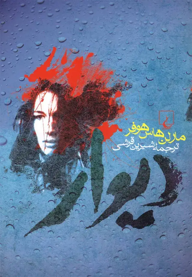 جلد کتاب دیوار (ققنوس)