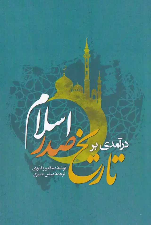 جلد کتاب درآمدی بر تاریخ صدر اسلام (نگارستان‌اندیشه) @