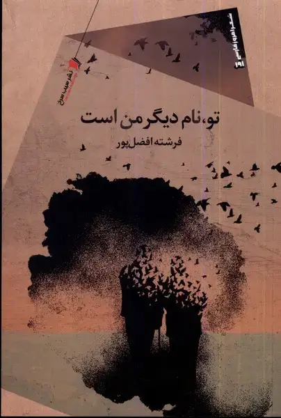 جلد کتاب تو نام دیگر من است (سیب‌سرخ)