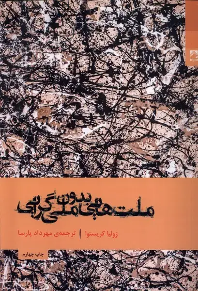 جلد کتاب ملت‌هایی بدون ملی‌گرایی (شوند)
