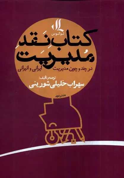 جلد کتاب کتاب نقد مدیریت (در‌چند‌و‌چون‌مدیریت‌،دفتردوم) لوگوس