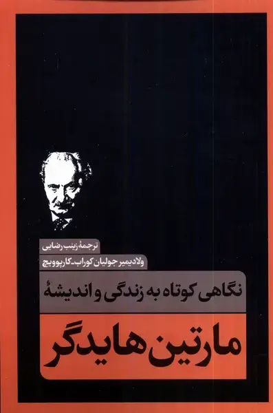 جلد کتاب نگاهی کوتاه به زندگی واندیشهی (مارتینهایدگر) نقدفرهنگ