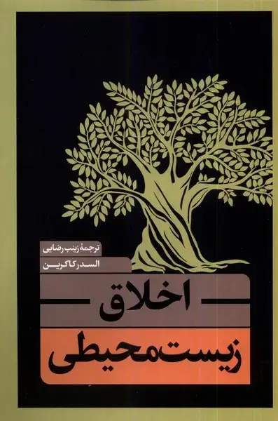 جلد کتاب اخلاق زیست محیطی (نقدفرهنگ)
