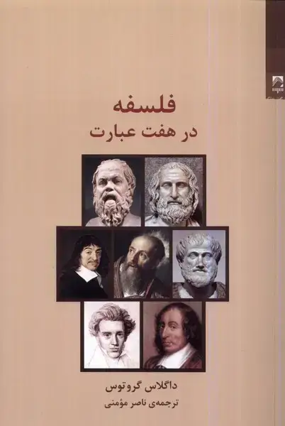 جلد کتاب فلسفه در هفت عبارت (شوند)