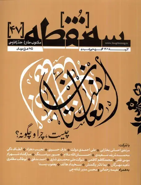 جلد کتاب مجله سه نقطه (47) آذر 1402@