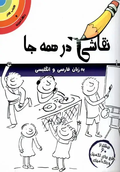 جلد کتاب نقاشی در همه جا (‌انگلیسی‌وفارسی) مرغابی@