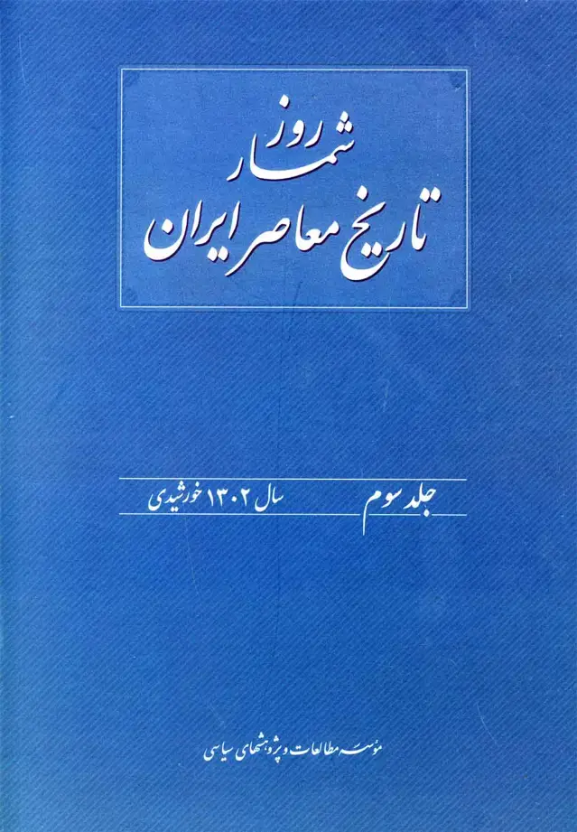 جلد کتاب روزشمار تاریخ معاصر (3) سال‌1302 (مطالعات‌سیاسی) @