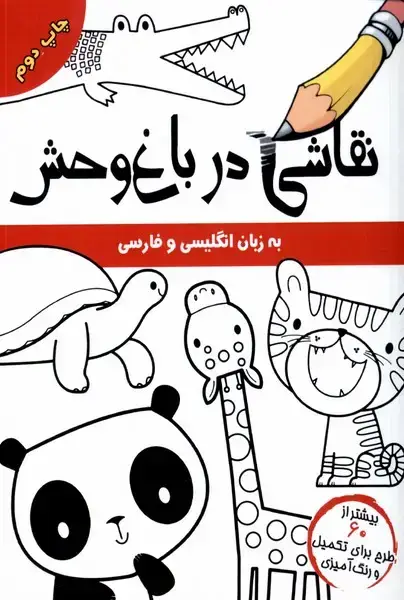 جلد کتاب نقاشی در باغ وحش (‌انگلیسی‌وفارسی) مرغابی@