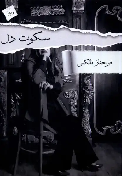 جلد کتاب سکوت دل (پرسمان) *