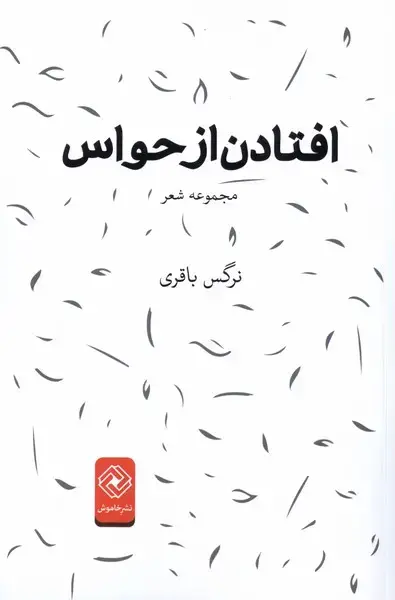 جلد کتاب افتادن از حواس (خاموش)