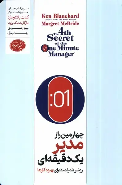جلد کتاب چهارمین راز مدیر یک دقیقه‌ای (هورمزد)