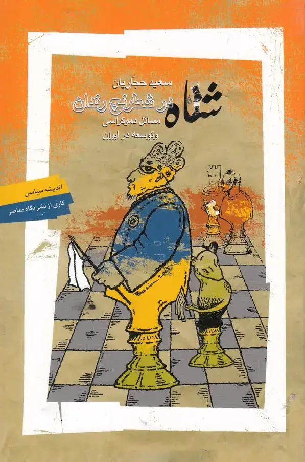 جلد کتاب شاه در شطرنج رندان (نگاه‌معاصر) *