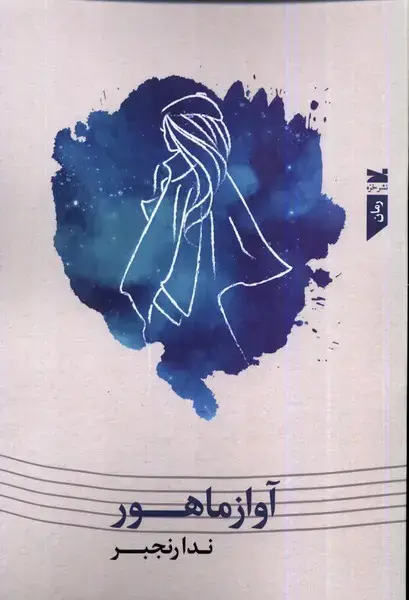 جلد کتاب آواز ماهور (خزه)
