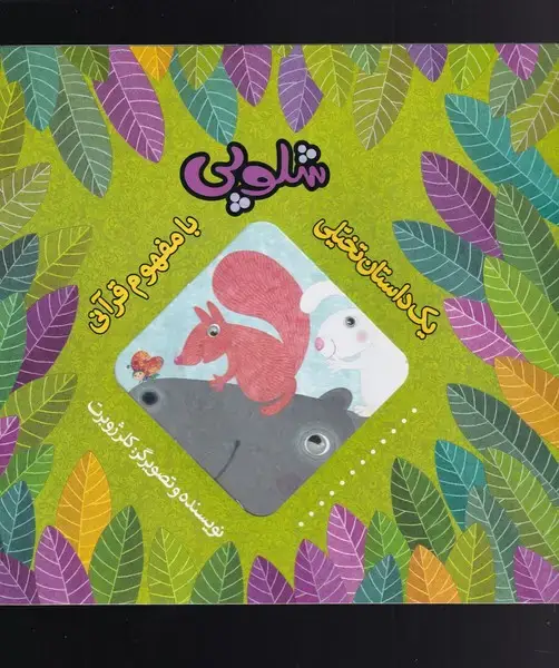 جلد کتاب یک داستان تخیلی با مفهوم قرآن (شلوپی) بهنشر