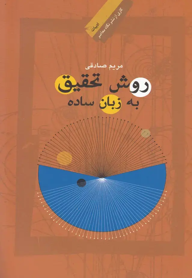 جلد کتاب روش تحقیق به زبان ساده (نگاه‌معاصر) *